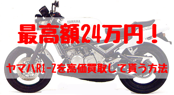 r1-z,買取